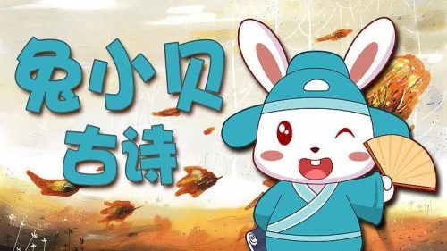 《兔小贝古诗》儿童学古诗动画片全30集第1张