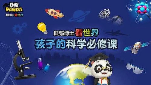 熊猫博士看世界 26大专题 230集儿童科普视频第1张
