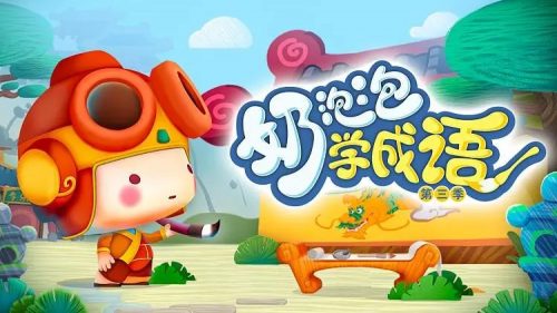 《奶泡泡学古诗》第一二季全150集mp3-小学新课标必背第1张