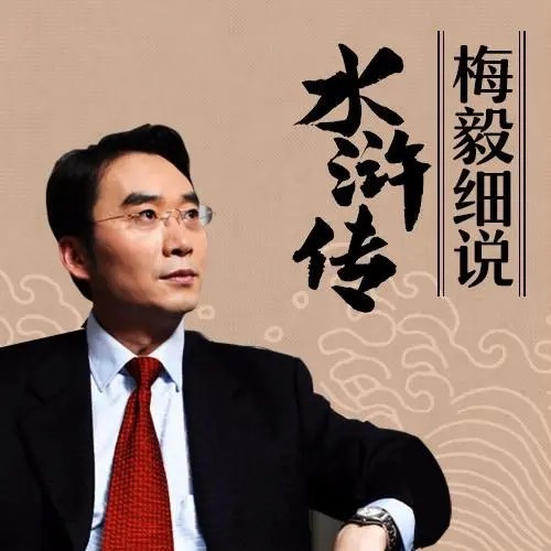 梅毅细说《水浒传》儿童有声文学（音频）第1张