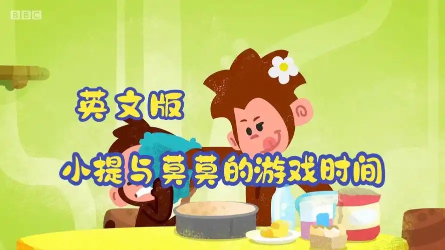 《小提与莫莫的游戏时间》（Tee and Mo）全套下载第1张