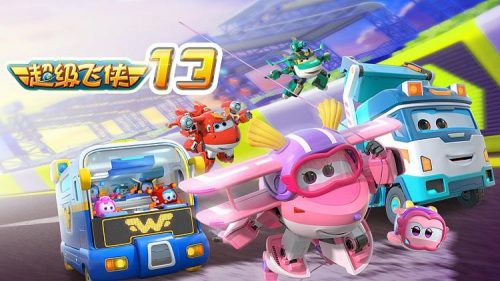 《超级飞侠》第10-13季中文版共80集第1张