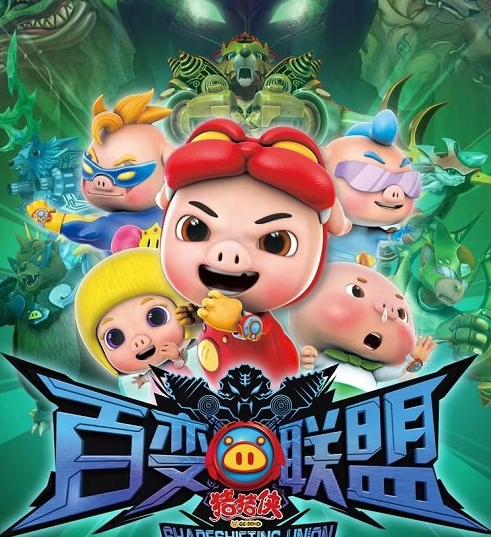 《猪猪侠之百变联盟》全52集1080p超清下载mp4热血冒险儿童动画片猪猪侠第9季 百度云网盘第1张