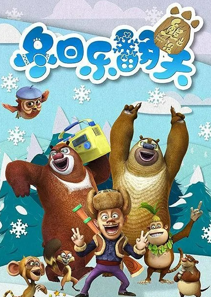 2015儿童喜剧搞笑动画《熊出没之冬日乐翻天》1080p超清52集下载mp4 百度云网盘第1张