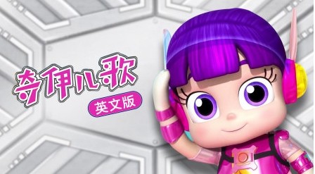 《奇伊儿歌 KiiYii》第一季英文版全166集第1张