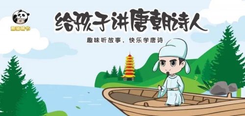 【熊猫啃书】：《给孩子讲唐朝诗人》（音频）第1张