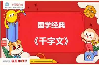 学而思大语文学堂《千字文》：国学经典课程视频共40集第1张