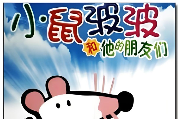 启蒙动画片《小鼠波波和他的朋友们》( Maisy mouse) 全套11DVD44集第1张