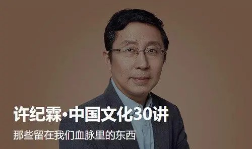 许纪霖:《中国文化30讲》(音频)第1张