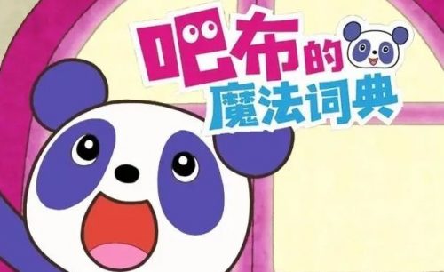 《吧布的魔法词典》第一季全26集第1张