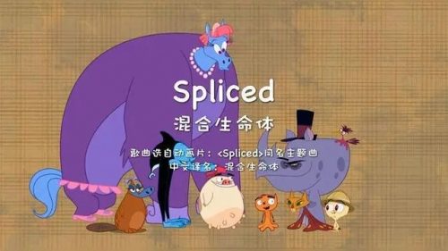 《混合生命体 Spliced》第一二季英文版全26集第1张