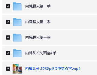 《内裤超人》动画1-4季全集下载 适合8-12岁第2张