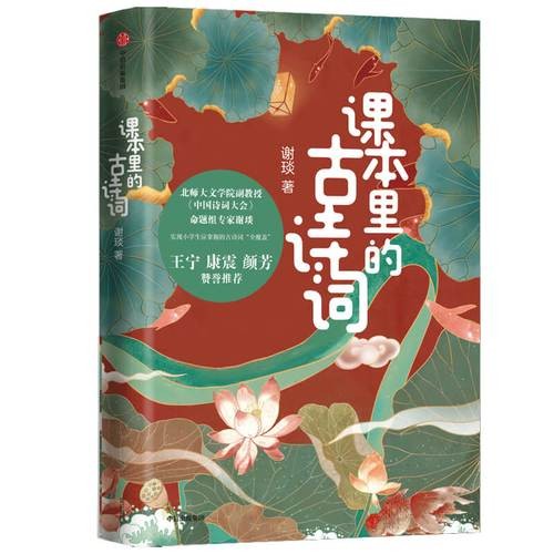 古诗教程：《课本里的100首古诗词》谢琰精讲（音频）第1张