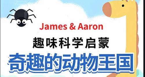 芝麻学社：趣味科学启蒙奇趣的动物王国第1张