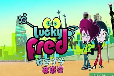 《好运小子弗莱德 Lucky Fred》第一季英文版全52集第1张