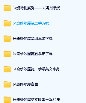 米奇妙妙屋中文版和英文版全套下载第3张