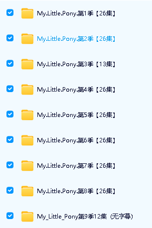 小马宝莉(1-9季全207集)英语版1080P全套下载第2张