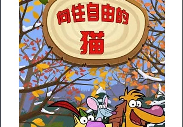 Nature Cat 向往自由的猫全套动画视频下载第1张