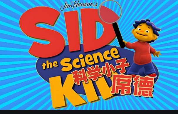 科学小子席德Sid the science kid中英双版全套下载第1张