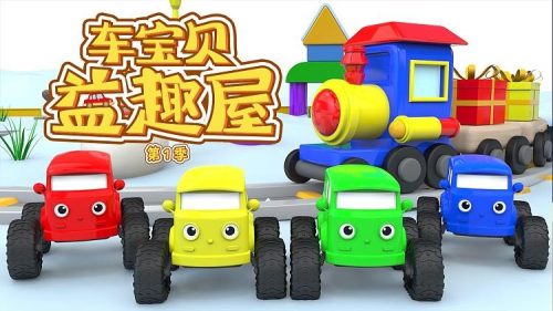 《车宝贝益趣屋》一-五季共100集第1张