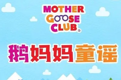 《Mother Goose Club》鹅妈妈童谣集配套10大主题共233集音频第1张