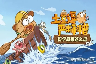 《土豆逗科学》科普动画第1张