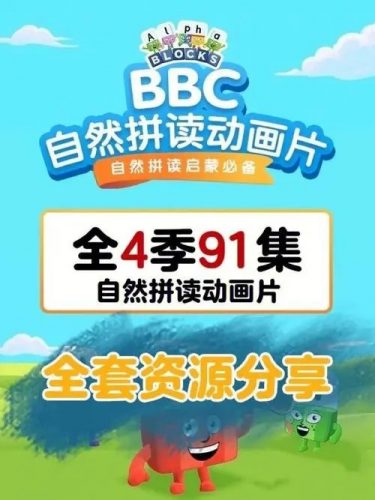 BBC自然拼读Alphablock 动画片共四季第1张