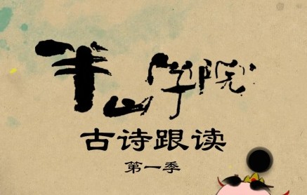 《半山学院 古诗跟读》古诗词动画第一季全26集第1张