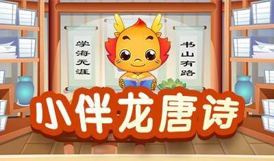《小伴龙唐诗》儿童国学动画片共52集第1张