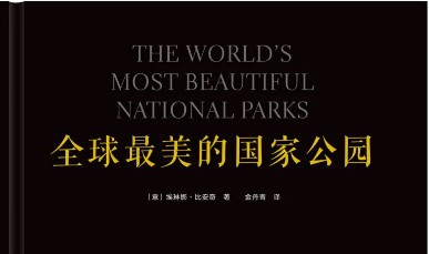 《全球绝美国家公园》共5集 顶级自然纪录片第1张