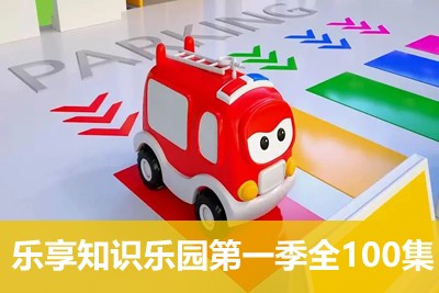 《乐享知识乐园》幼儿认知启蒙动画片第一季全100集第1张