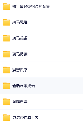 斑马资源大合集-百科/英语/阅读/思维全套视频下载,附赠上100G儿童资源第4张