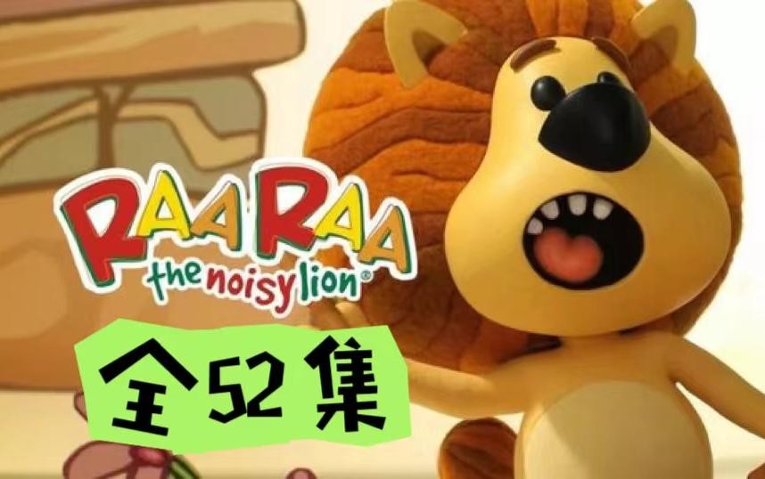闹腾的小狮子.Raa.the.Noisy.Lion.适合2-4岁.高清720P第1张
