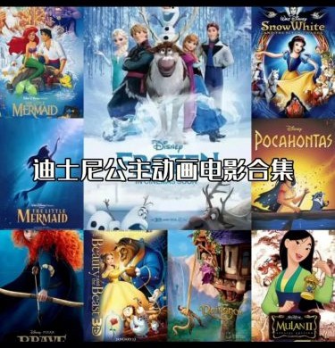 (迪士尼)402部动画电影合集第2张