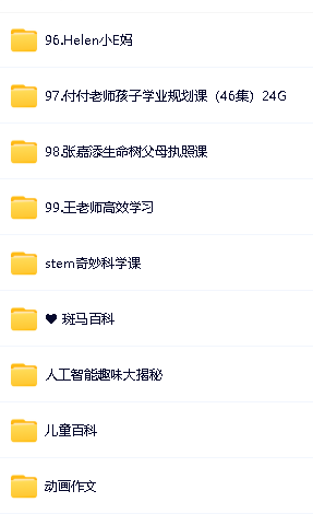 斑马资源大合集-百科/英语/阅读/思维全套视频下载,附赠上100G儿童资源第2张