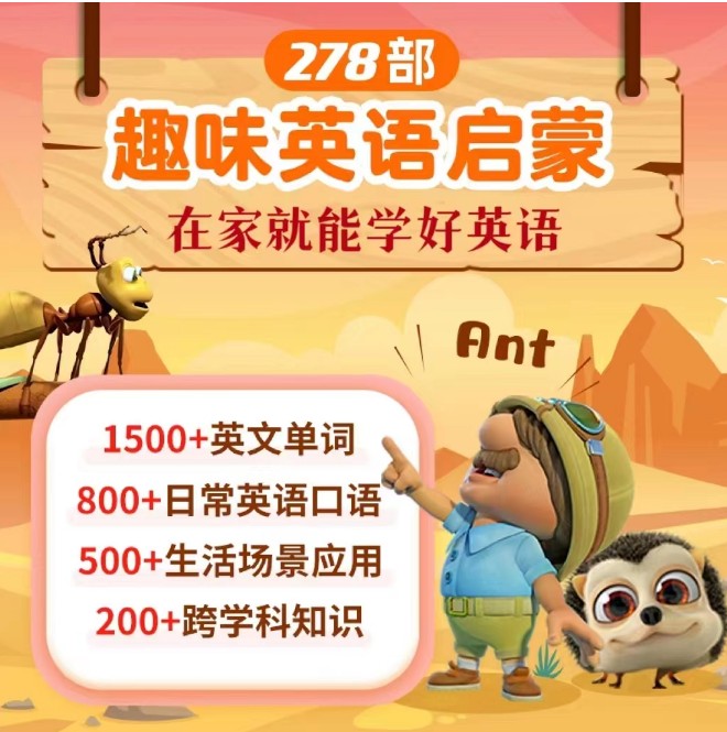 幼儿儿童少儿的英语分级动画（共278部总计30000多集合集3t多下载）第1张