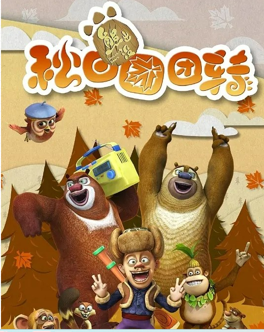 2016熊出没第七部 1080p超清52集下载第1张