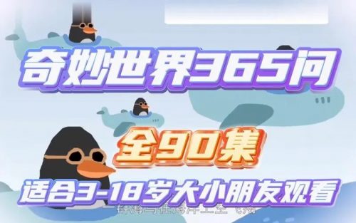 学而思轻课奇妙世界365问升级版 90讲第2张