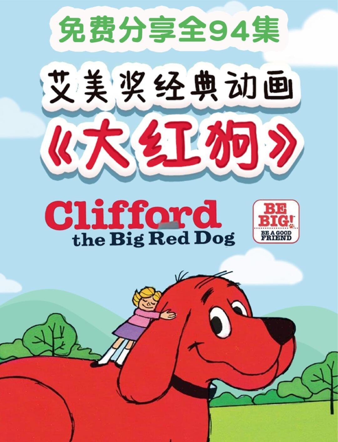 大红狗克里弗Clifford原版纯正美音动画片！第1张