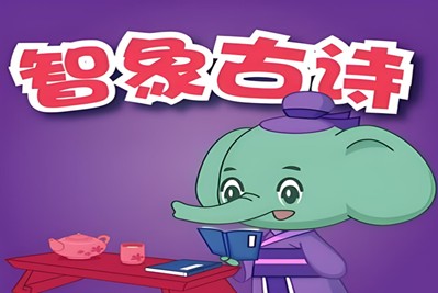 《智象古诗幼儿童古诗》动画片全20集第1张
