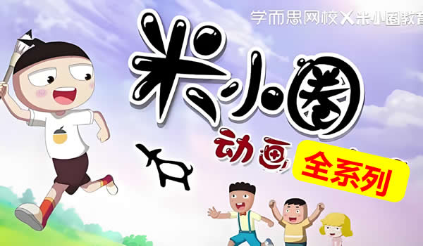 米小圈资源系列汇总大全第1张