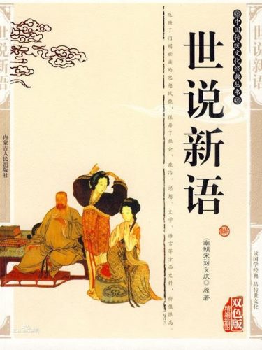 晓月学国学：《世说新语》（音频）第1张