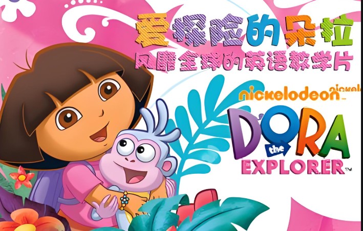 爱冒险的朵拉1-8季（中文+英文版）全套下载第1张
