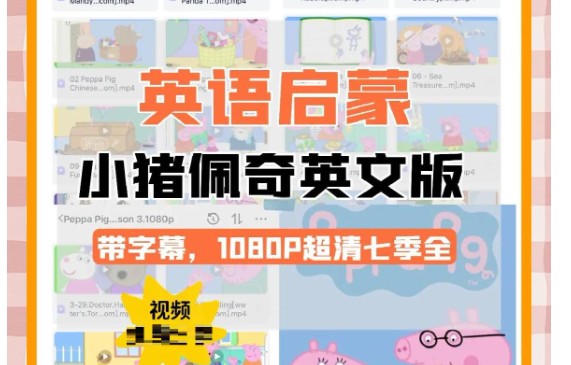 英文动画片|Peppa Pig小猪佩奇英文版1-4季|迪斯尼启蒙英语第1张
