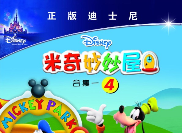 米奇妙妙屋中文版和英文版全套下载第1张