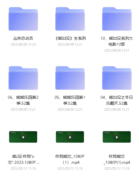 《熊出没》全系列下载260G，外加电影版阿里云盘第3张