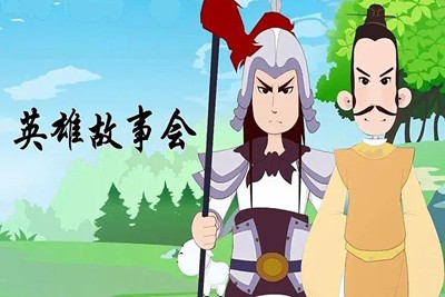 《英雄故事会》儿童历史故事动画片全64集第1张