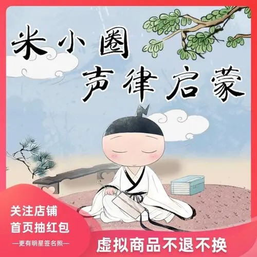 国学启蒙：《米小圈声律启蒙》音频第1张