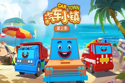 早教认知动画《汽车小镇》第二三季全92集第1张
