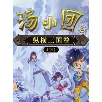 儿童历史冒险文学:《汤小团—纵横三国卷（下）》(音频)第1张